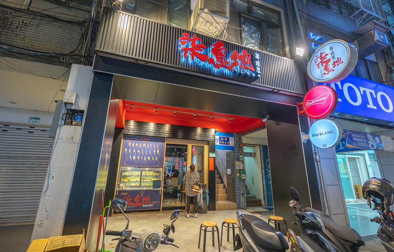 柒息地串燒居酒屋