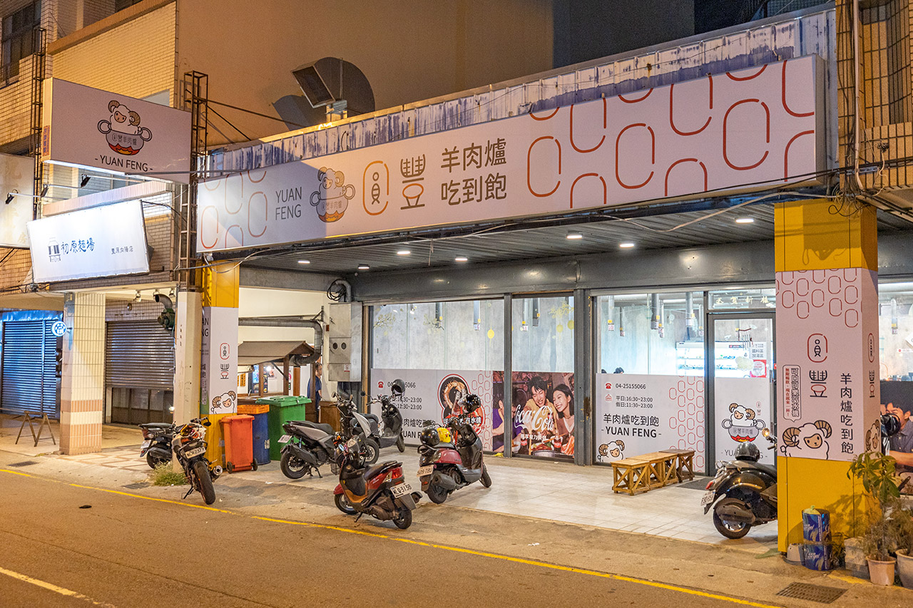 圓豐羊肉爐｜台中吃到飽｜豐原羊肉爐推薦、豐原廟東美食、豐原吃到飽推薦