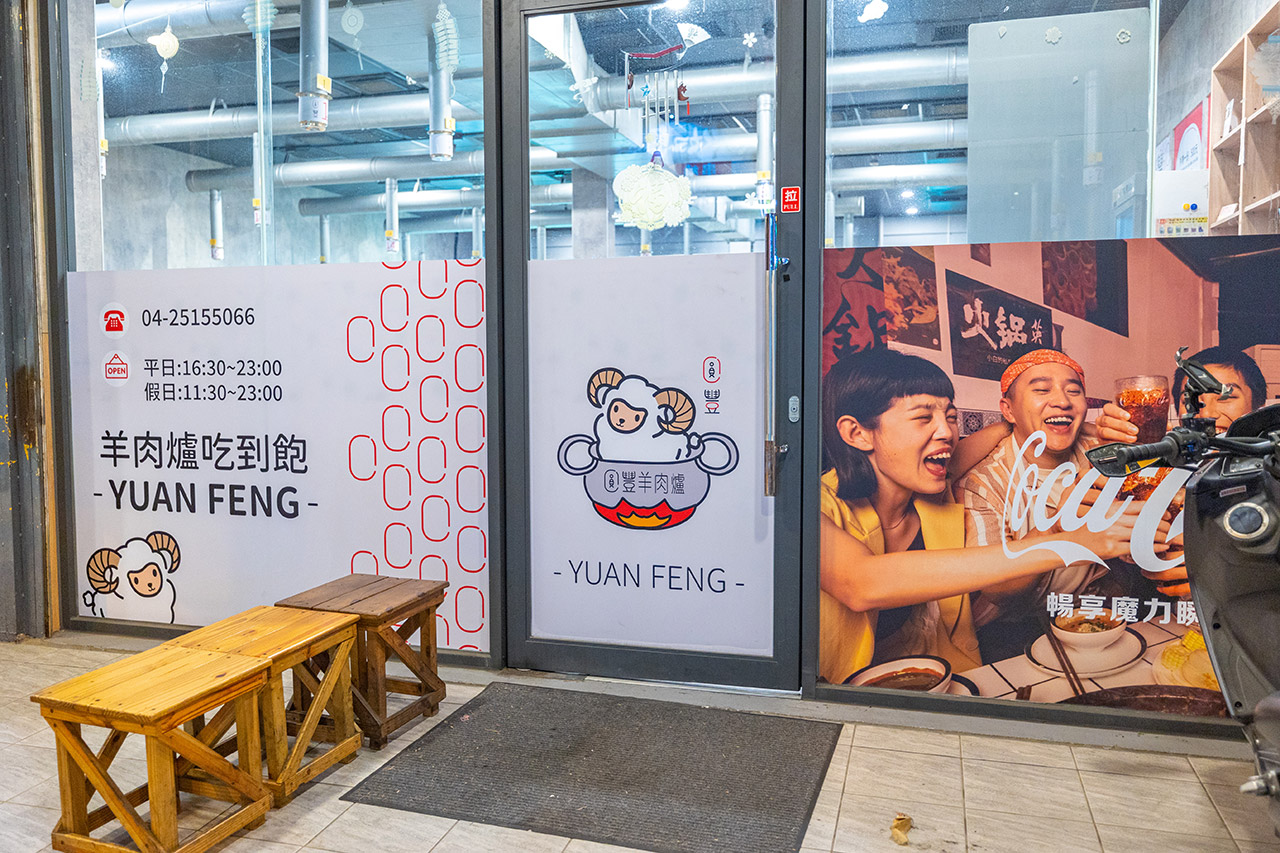 圓豐羊肉爐｜台中吃到飽｜豐原羊肉爐推薦、豐原廟東美食、豐原吃到飽推薦