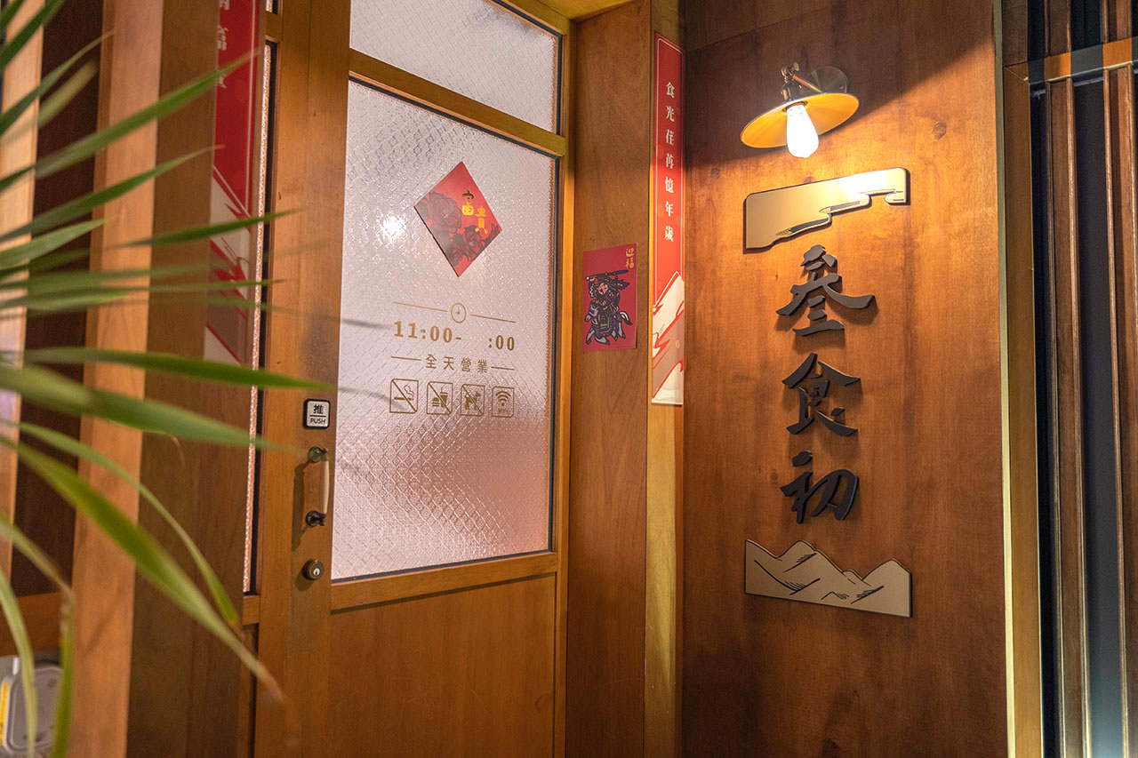 叁食初-麵食·茶飲·私房