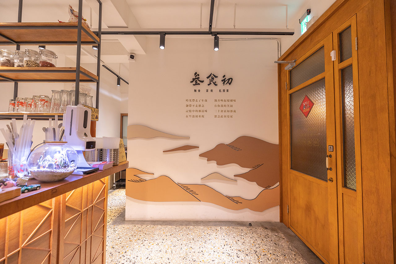 叁食初-麵食·茶飲·私房菜