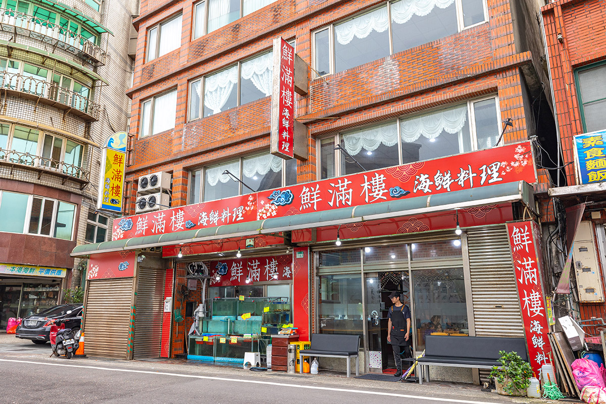 鮮滿樓｜萬里蟹海鮮餐廳推薦