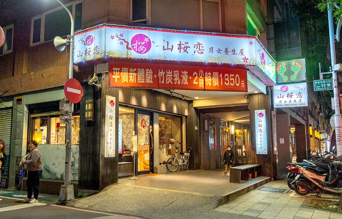 山櫻戀男女養生屋｜台北中山區按摩推薦｜林森北路按摩推薦