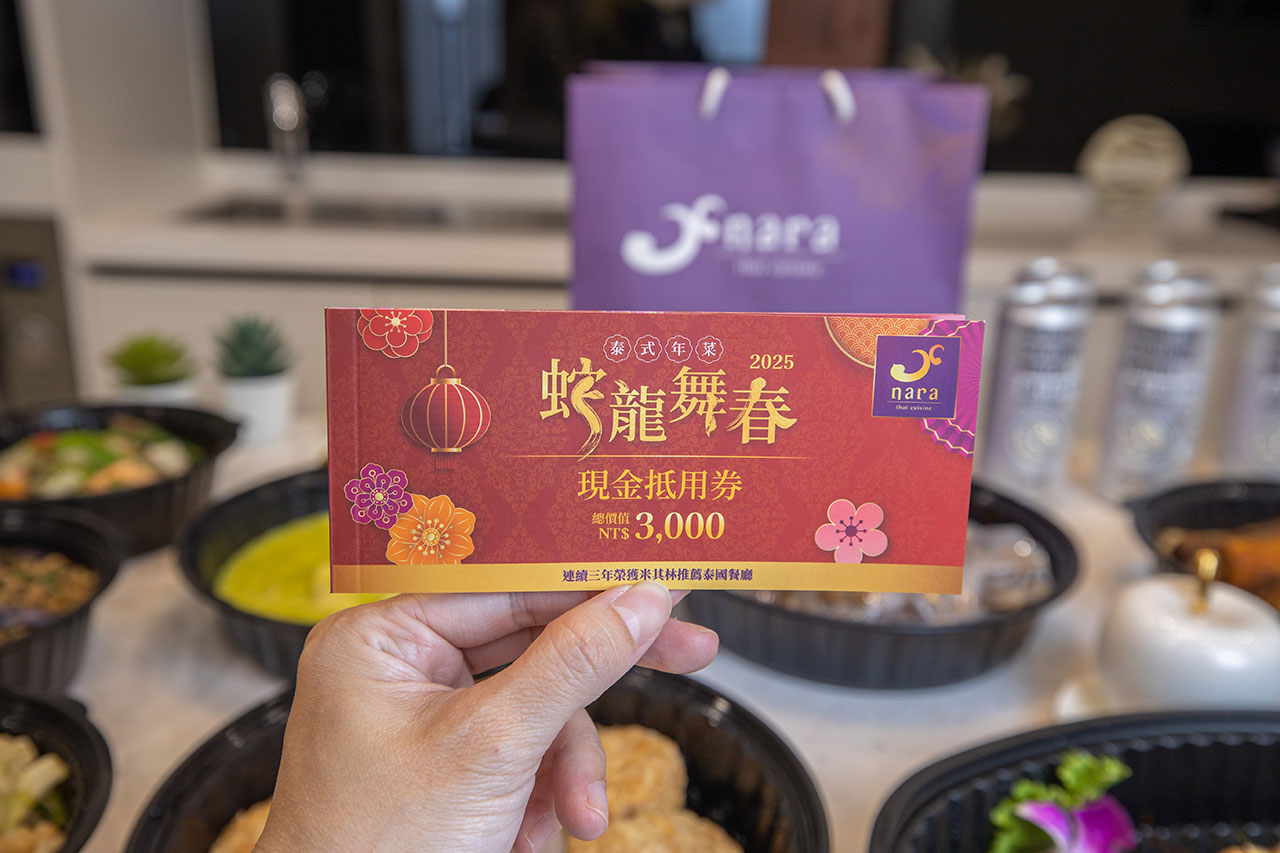 NARA-Thai-Cuisine泰式料理｜2025年菜推薦｜米其林3星年菜