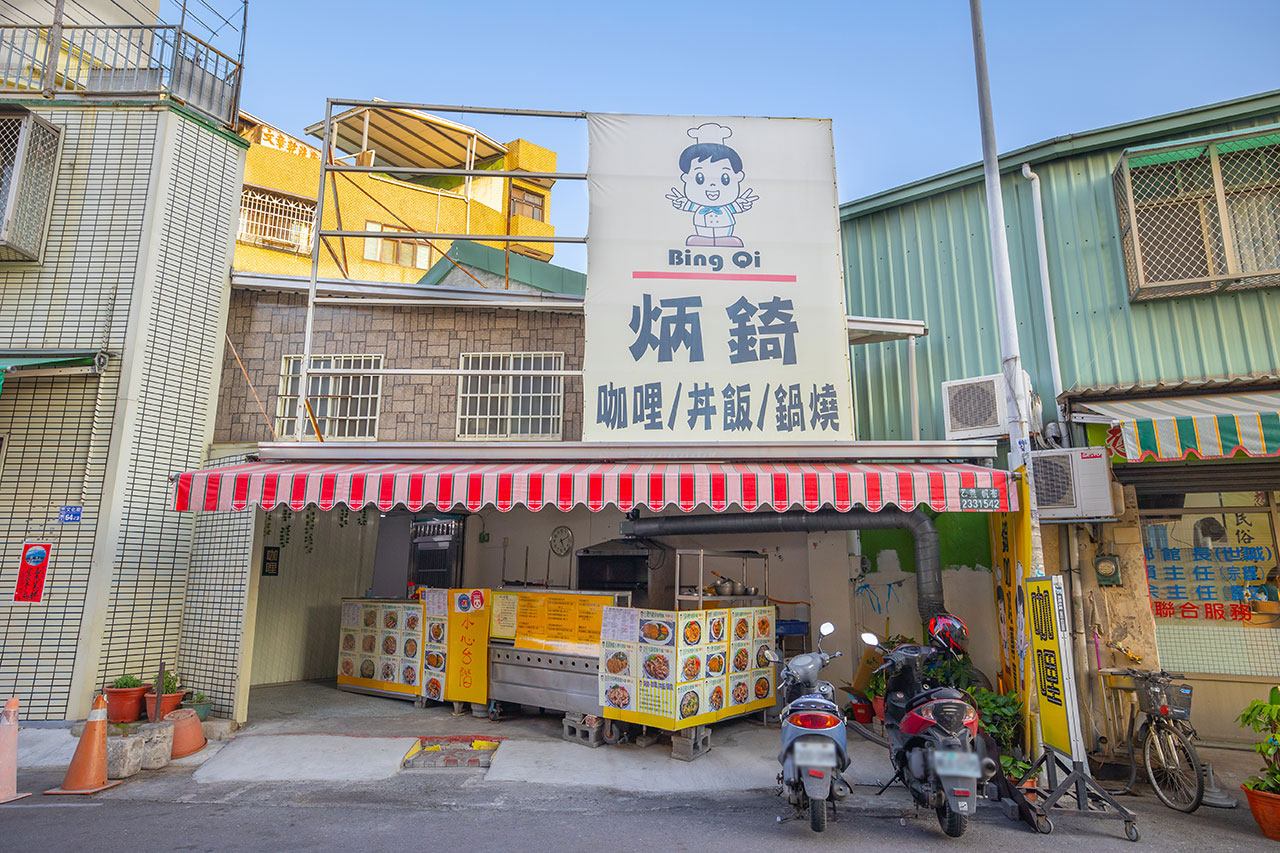 炳錡-咖哩/丼飯/鍋燒