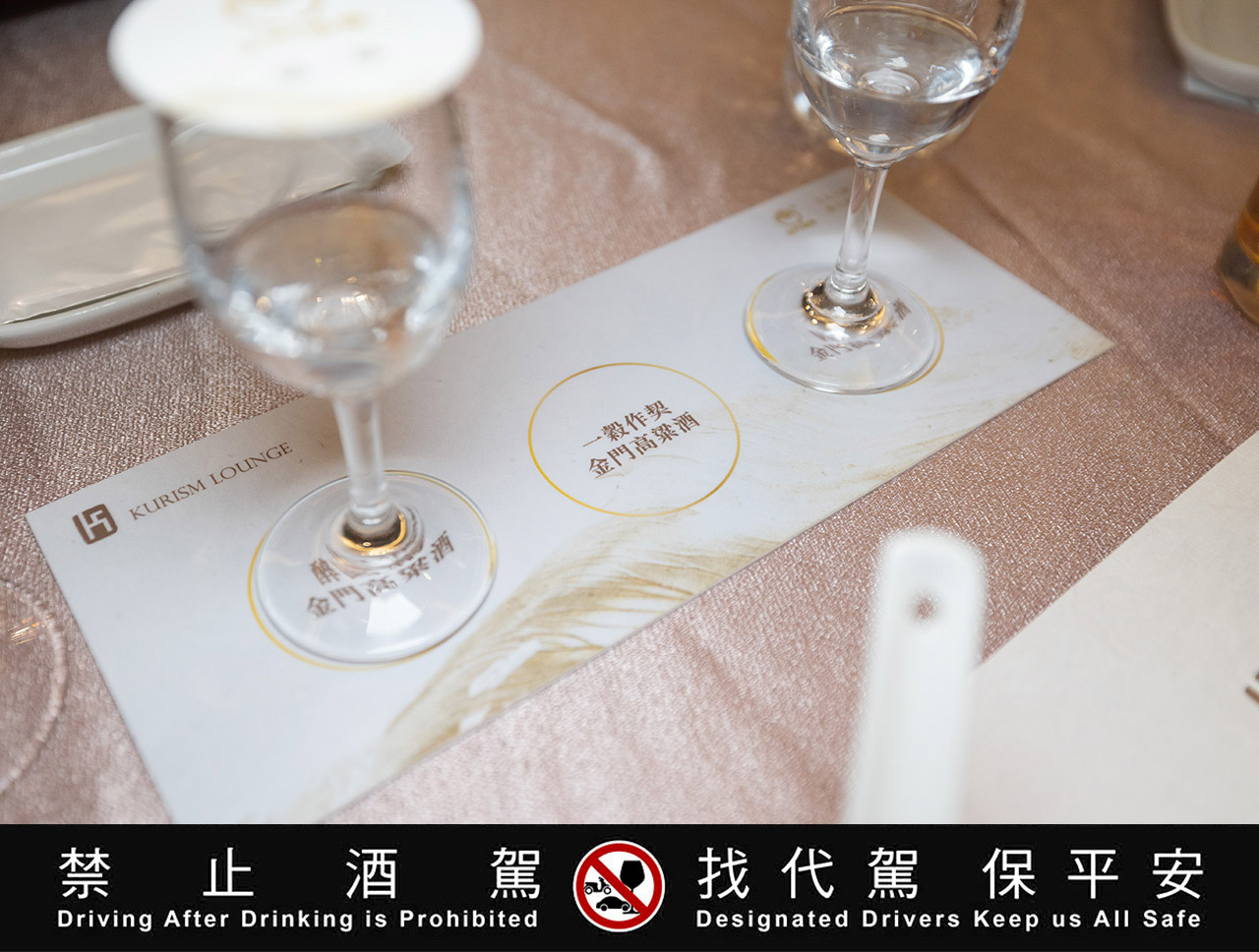 金門酒廠【品純粹】餐酒會
