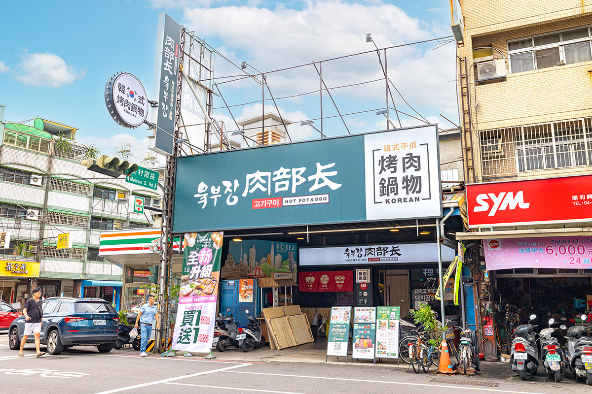 肉部長韓式平價烤肉鍋物