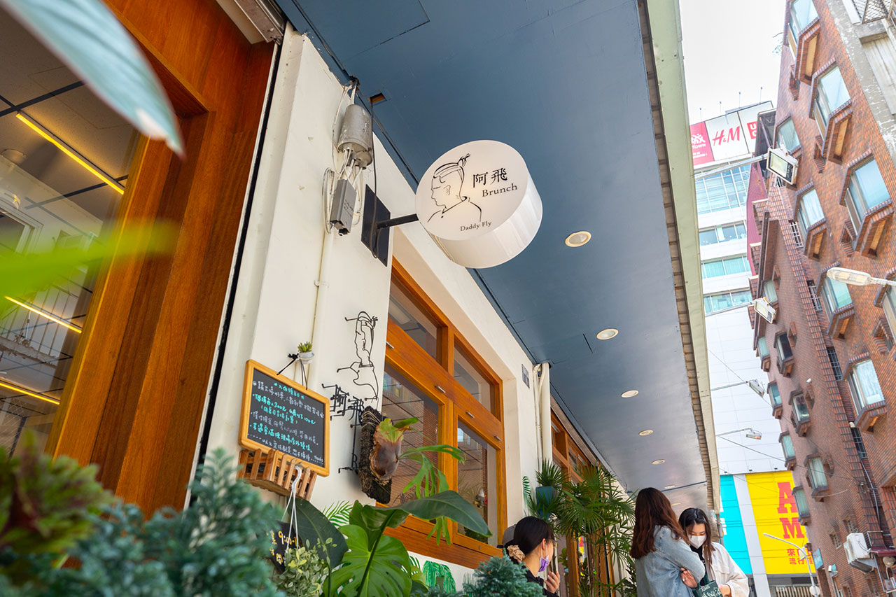 阿飛brunch早午餐