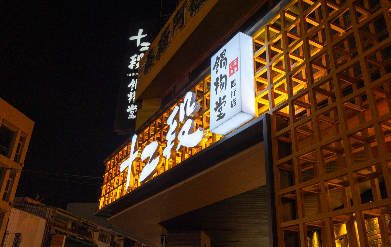 十二段鍋物堂健行店