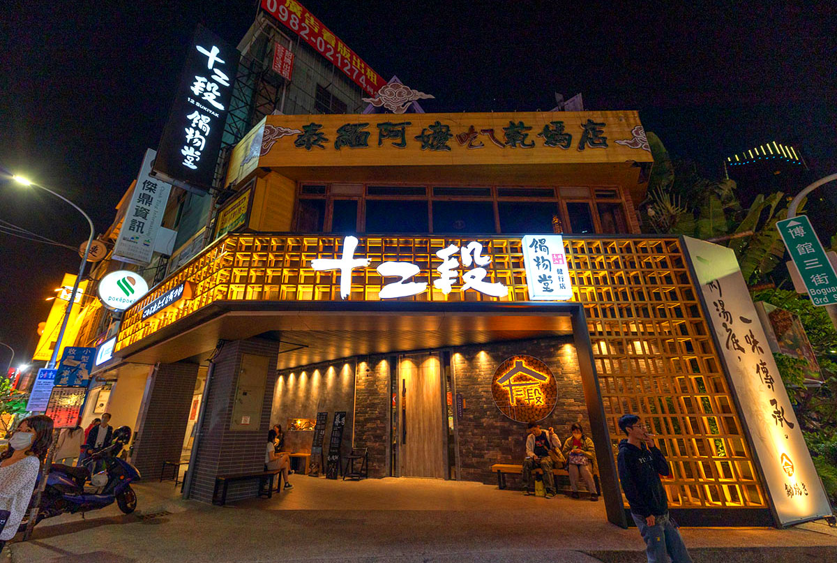 十二段鍋物堂健行店 在哪裡?