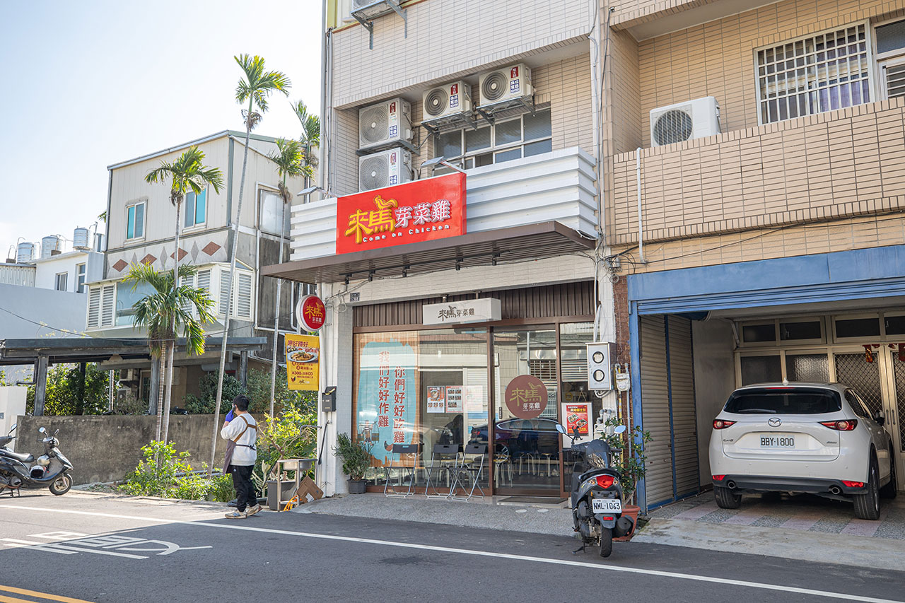 來馬芽菜雞｜2025苗栗美食推薦｜頭份美食推薦