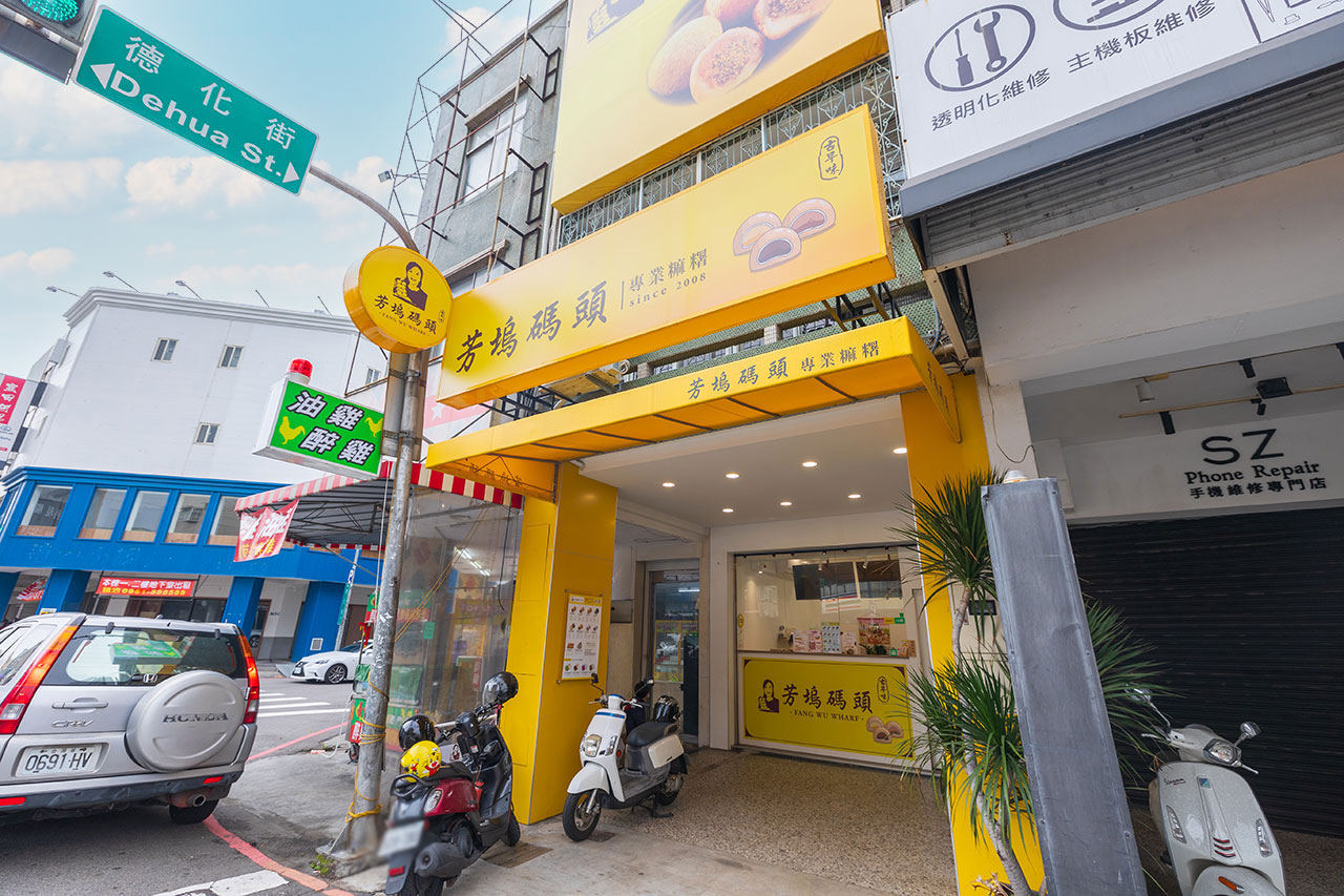 芳塢碼頭麻糬專賣店