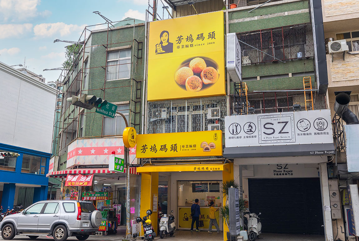 芳塢碼頭麻糬專賣店