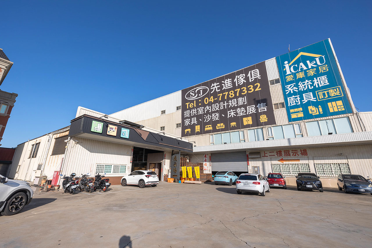 先進傢俱ＸiCAKU愛庫家居｜彰化鹿港家具行推薦