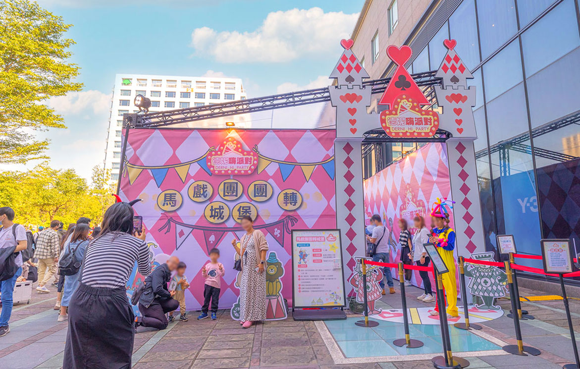 德妮嗨派對-百變小丑樂園