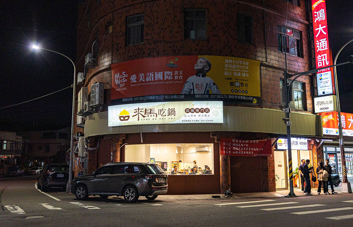 來馬吃鍋｜頭份建國夜市美食推薦｜2025苗栗美食推薦