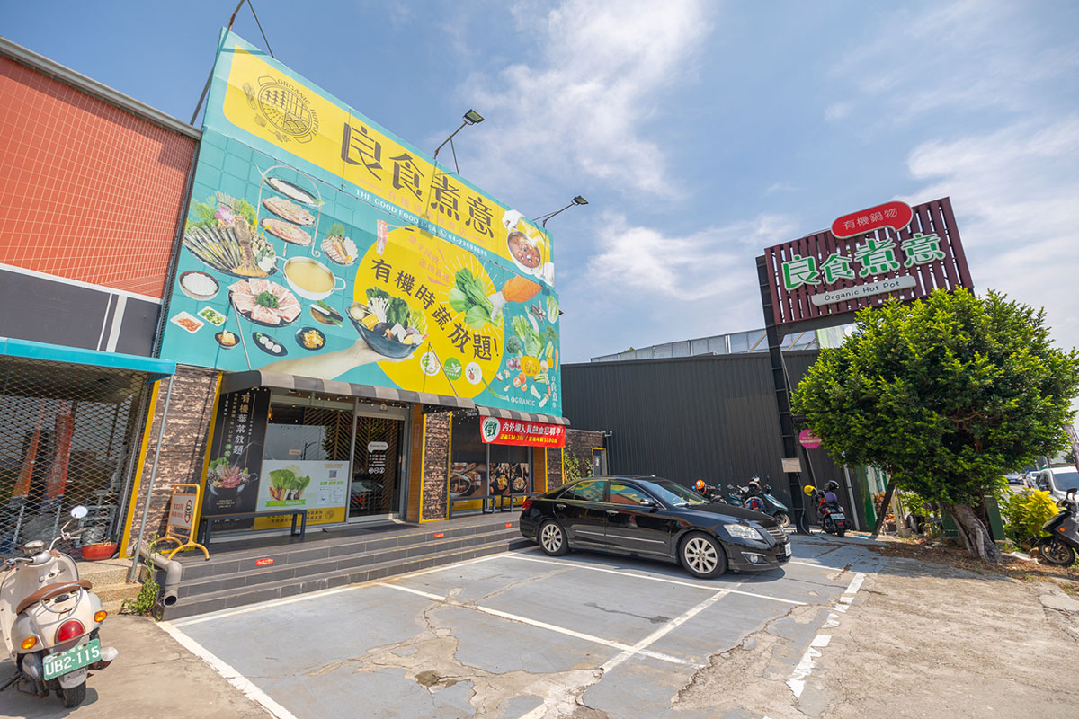 良食煮意-黎明店：有機葉菜免費無限續加火鍋店