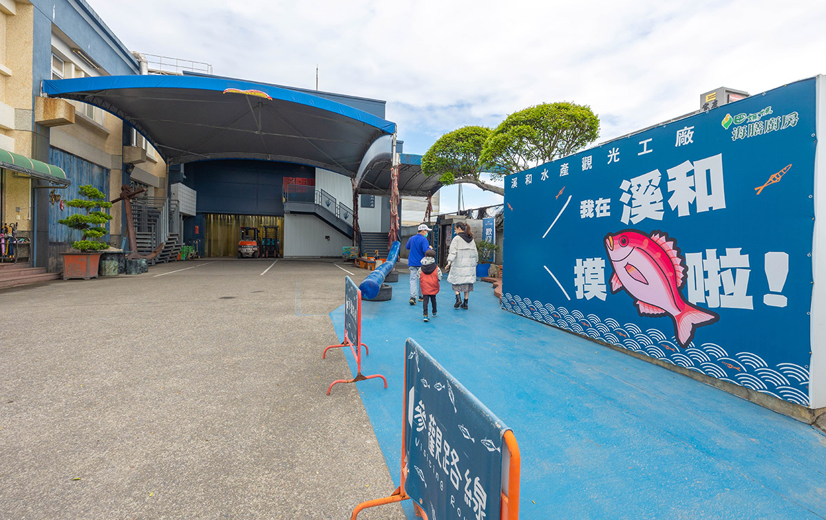 溪和水產觀光工廠