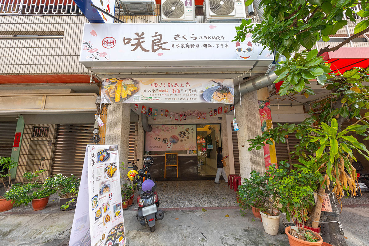 咲良日本家庭料理 咲良日本家庭料理