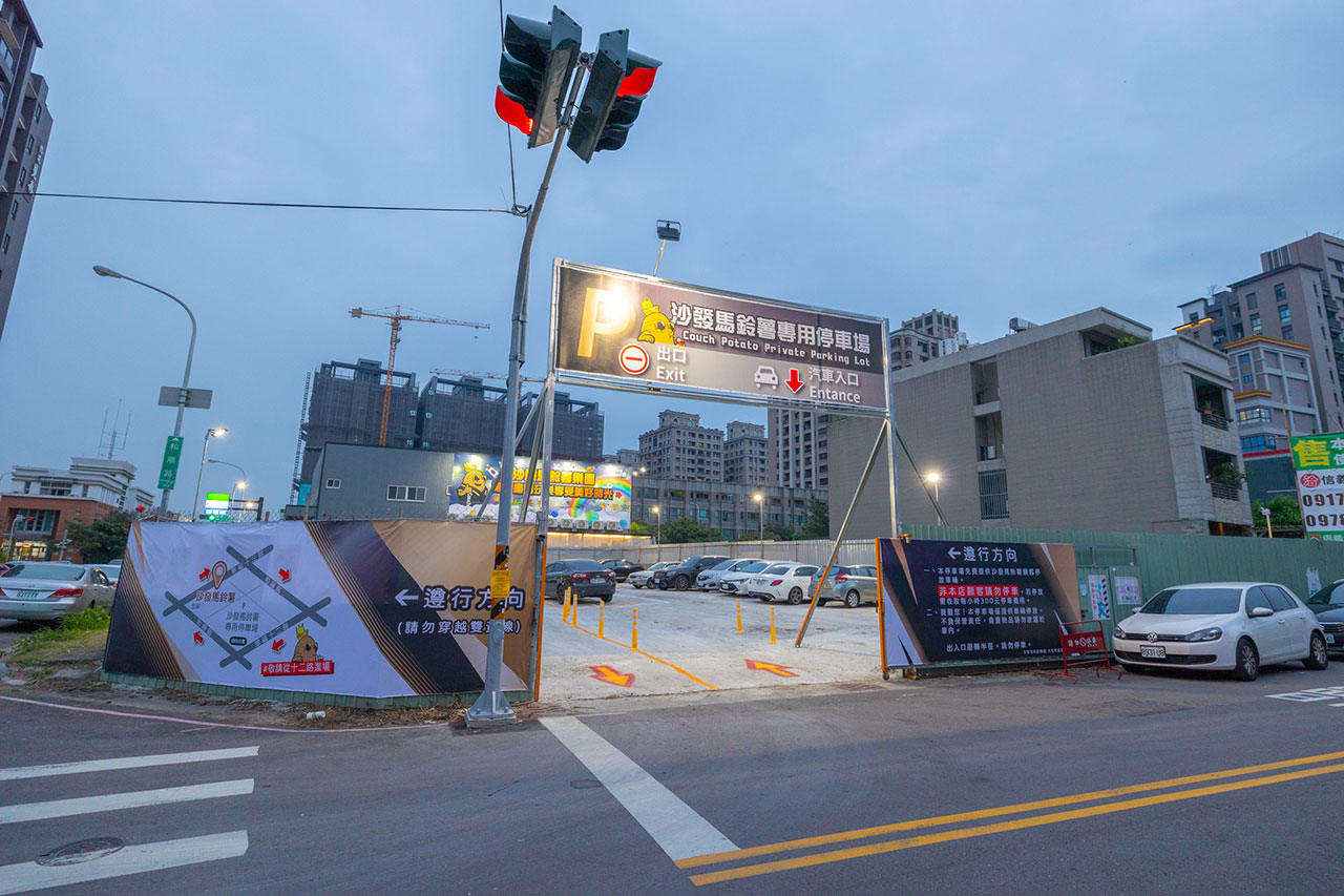 沙發馬鈴薯樂園-台中北屯軍福店