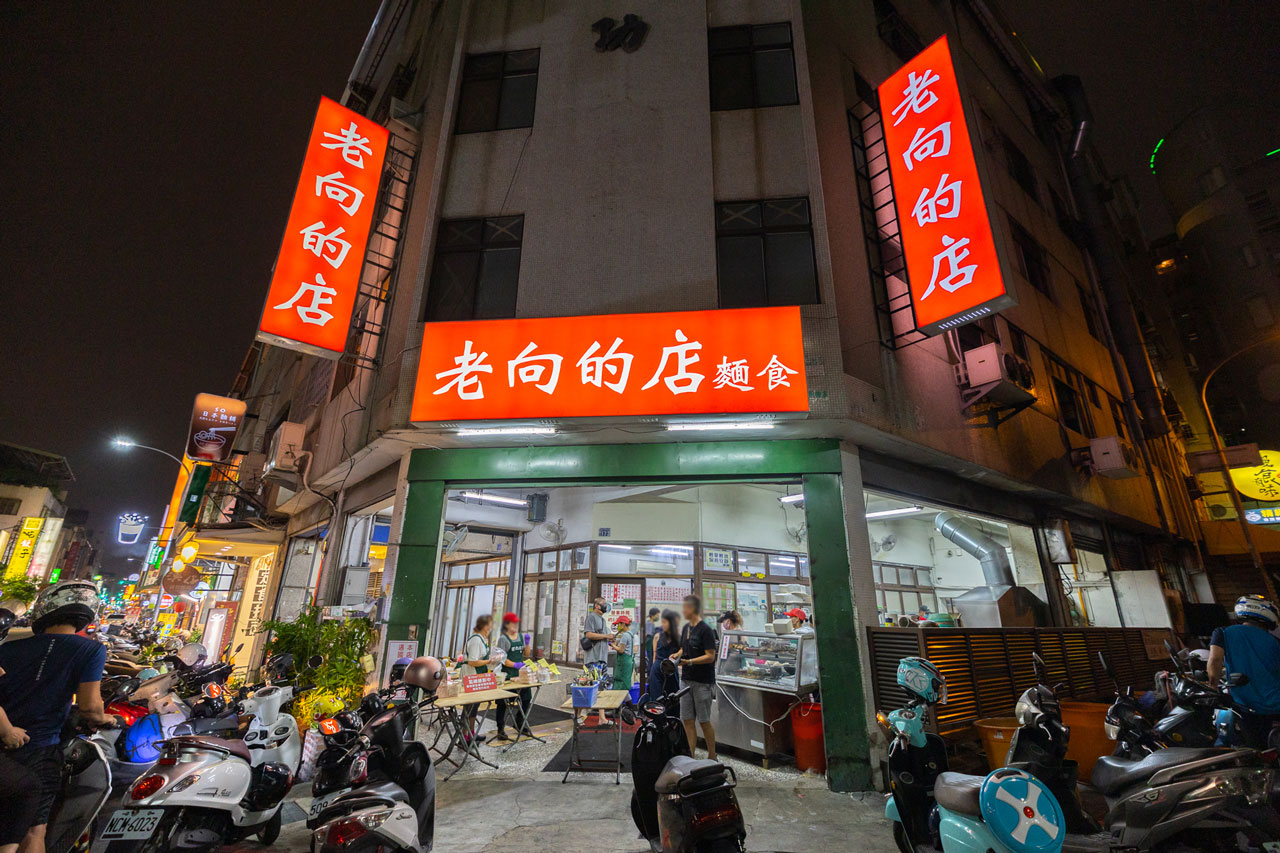 老向的店(老向麵店)