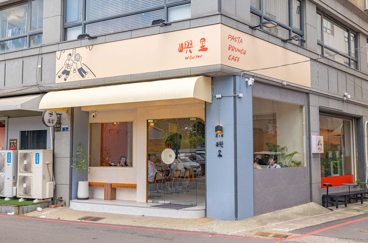 嶼里-WithYou｜PASTA｜BRUNCH｜CAFE