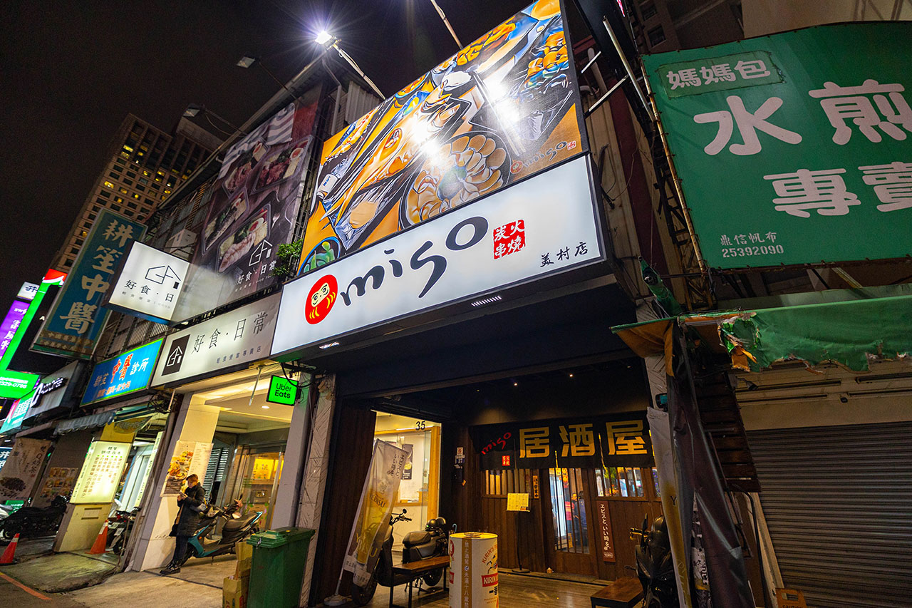 miso日式串燒居酒屋美村店｜台中勤美居酒屋推薦