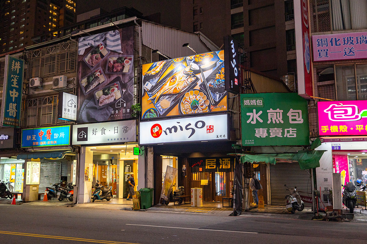 miso日式串燒居酒屋美村店|台中勤美居酒屋推薦 miso日式串燒居酒屋美村店|台中勤美居酒屋推薦