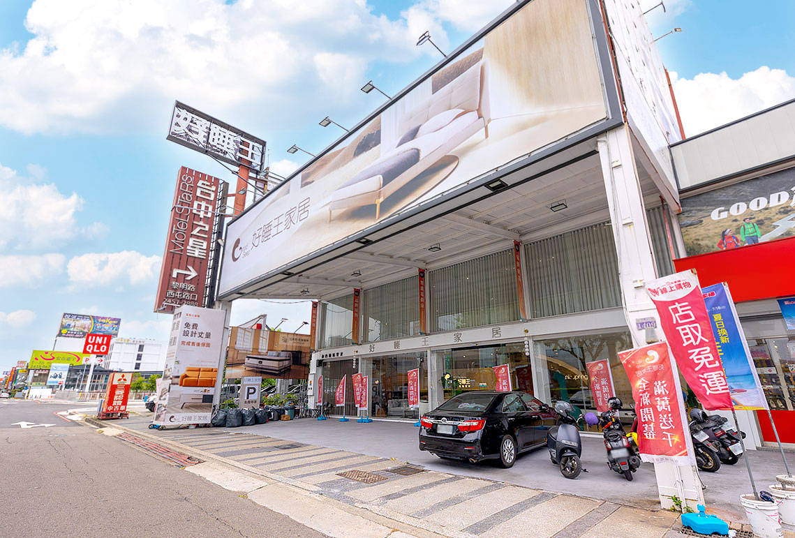 好睡王台中中清旗艦店