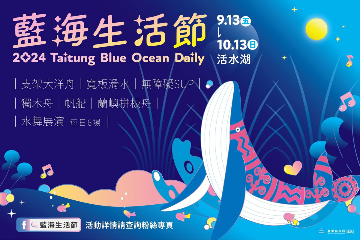 藍海生活節｜台東景點｜台東節慶｜台東活動｜台東水舞｜台董景點推薦