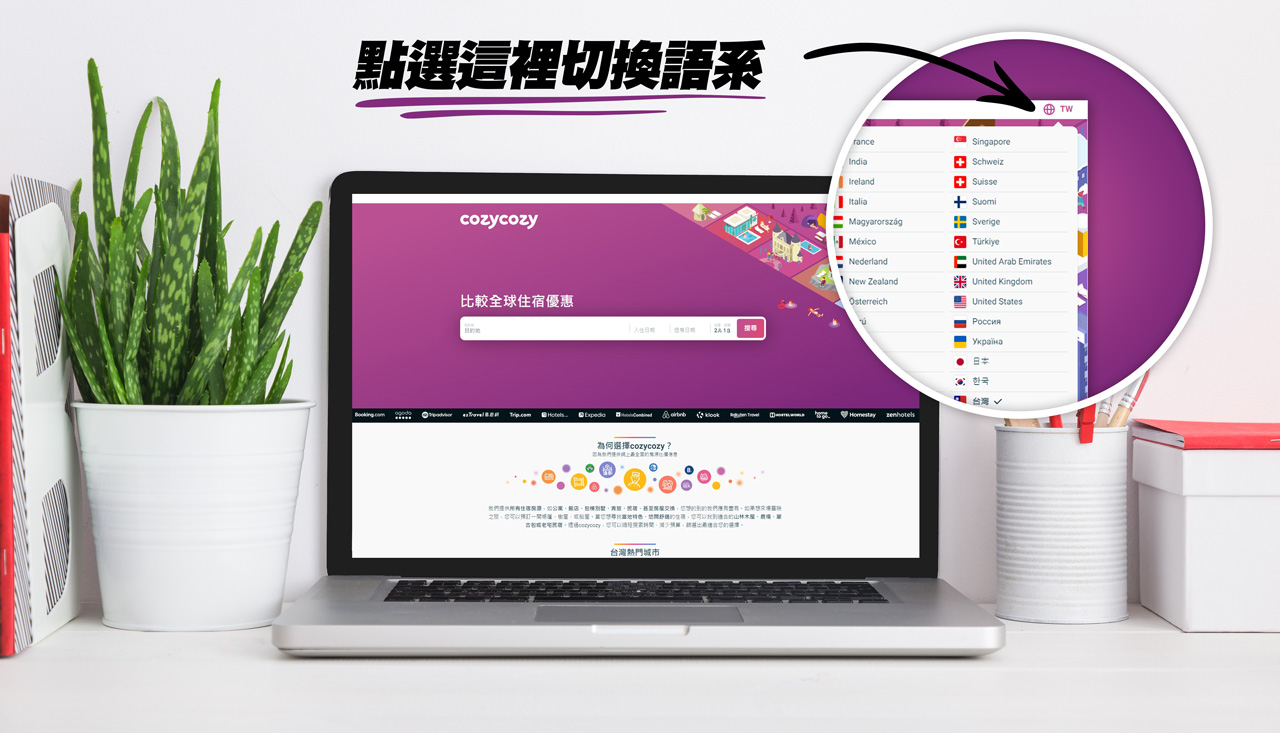 cozycozy住宿比價網