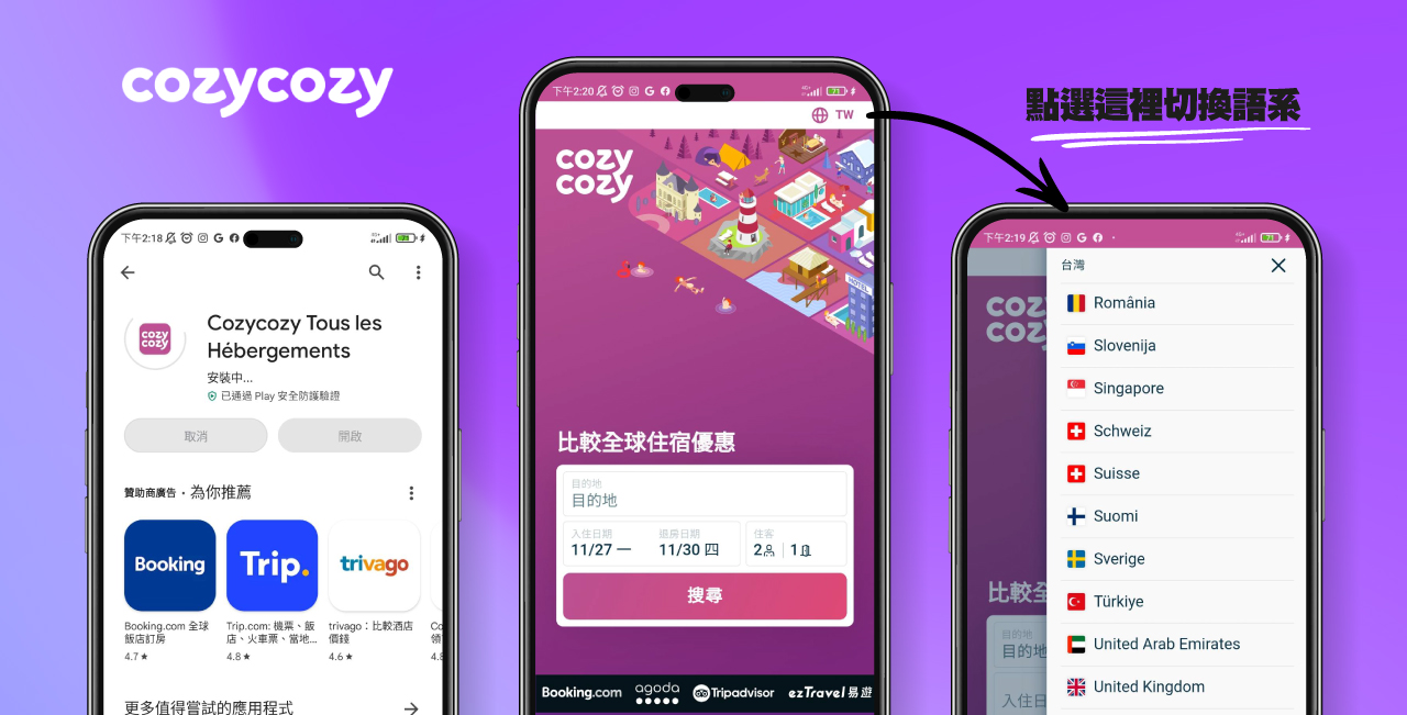 cozycozy住宿比價網