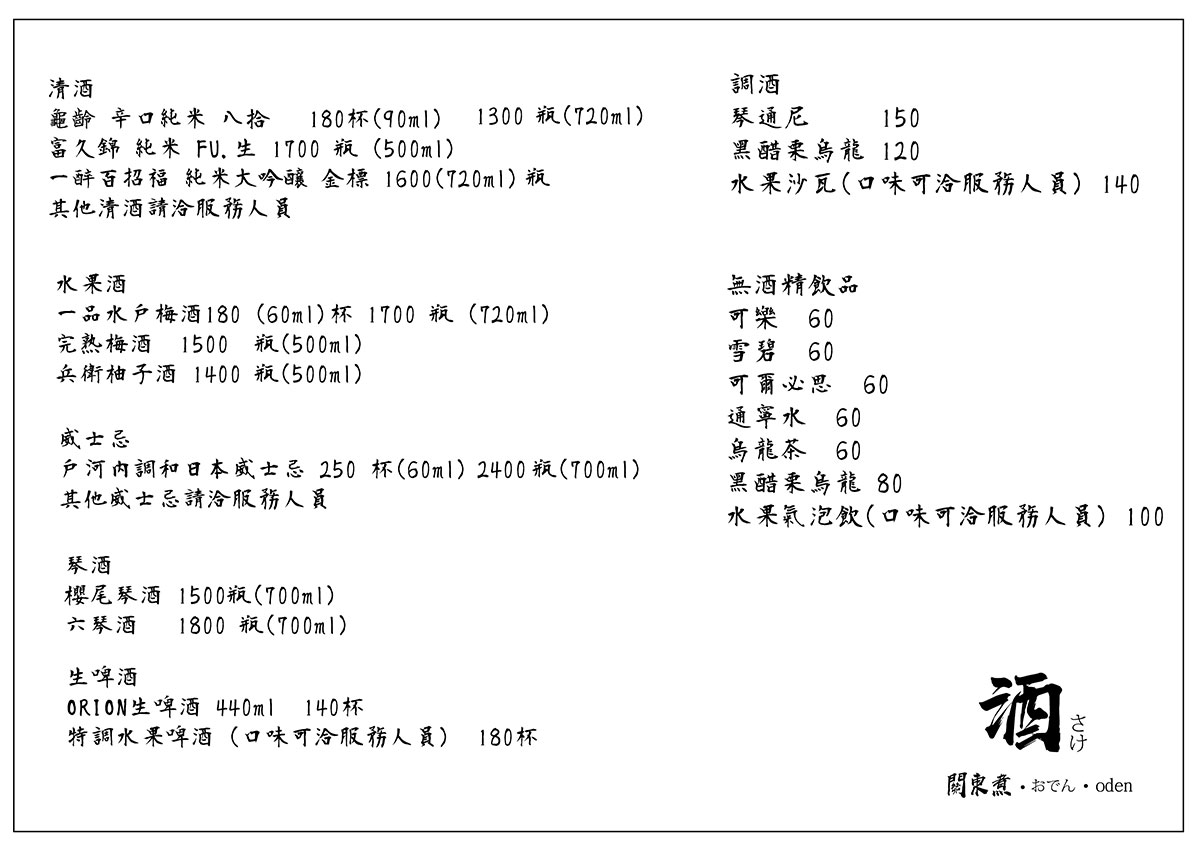 酒.さけ.關東煮