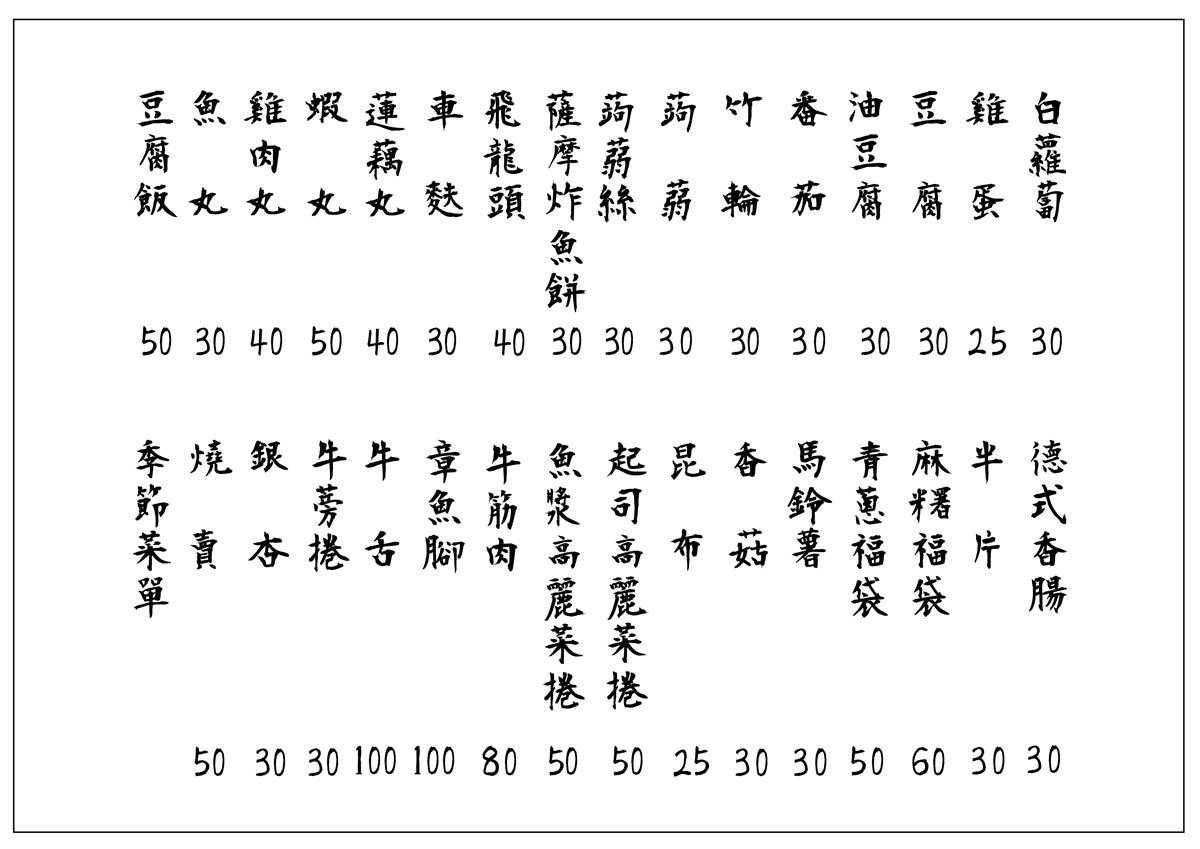 酒.さけ.關東煮