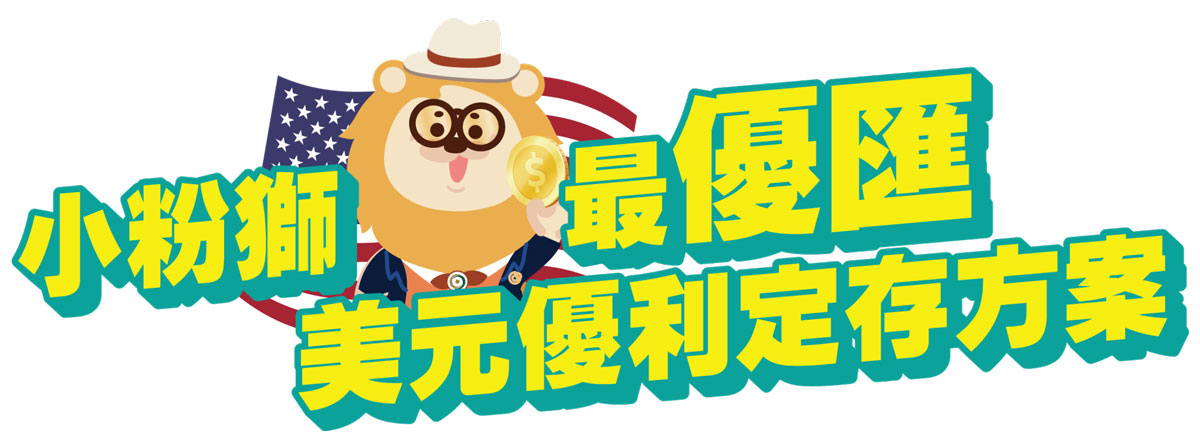 ileo小粉獅最優匯-美元優利定存方案