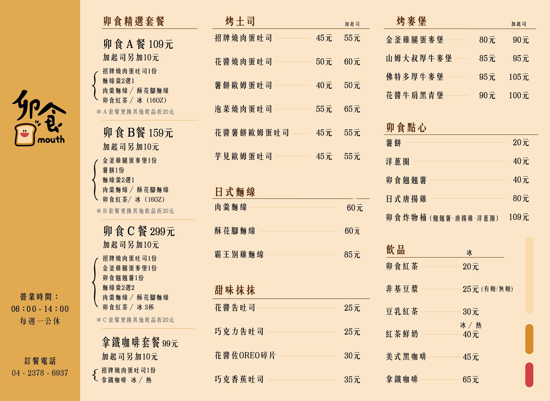 卯食美村店菜單