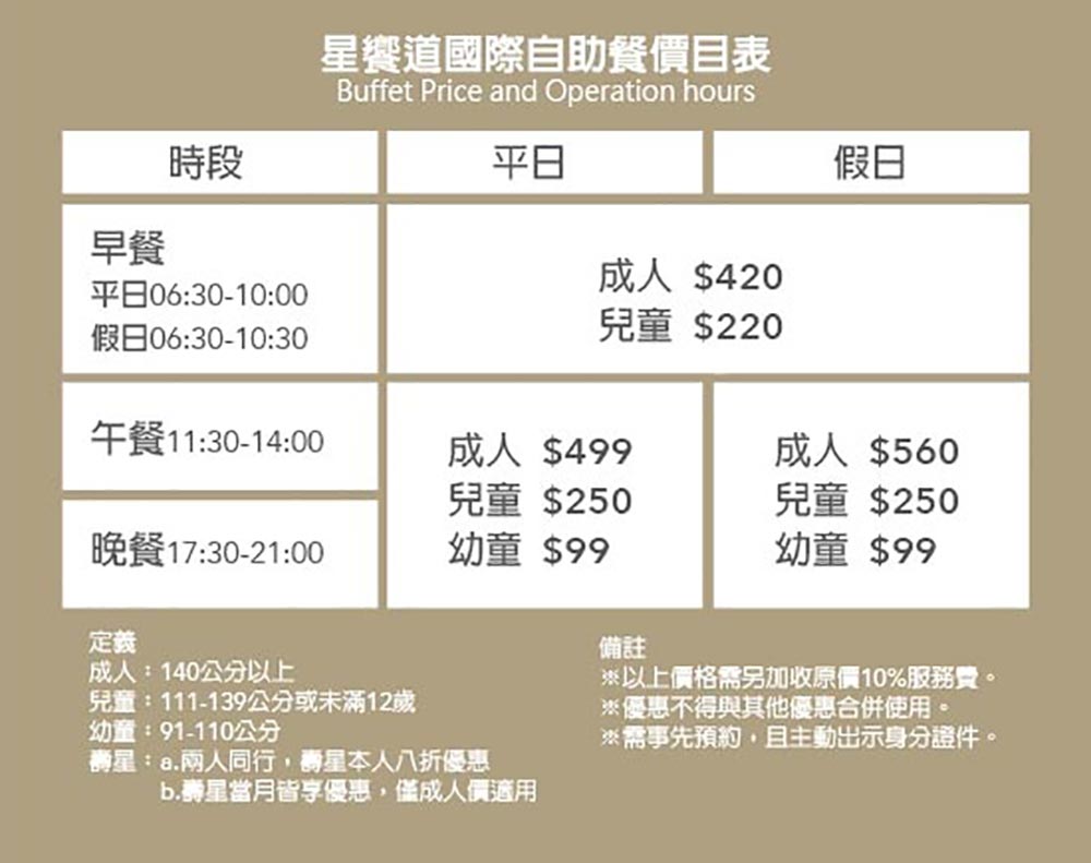 星享道自助餐Buffet