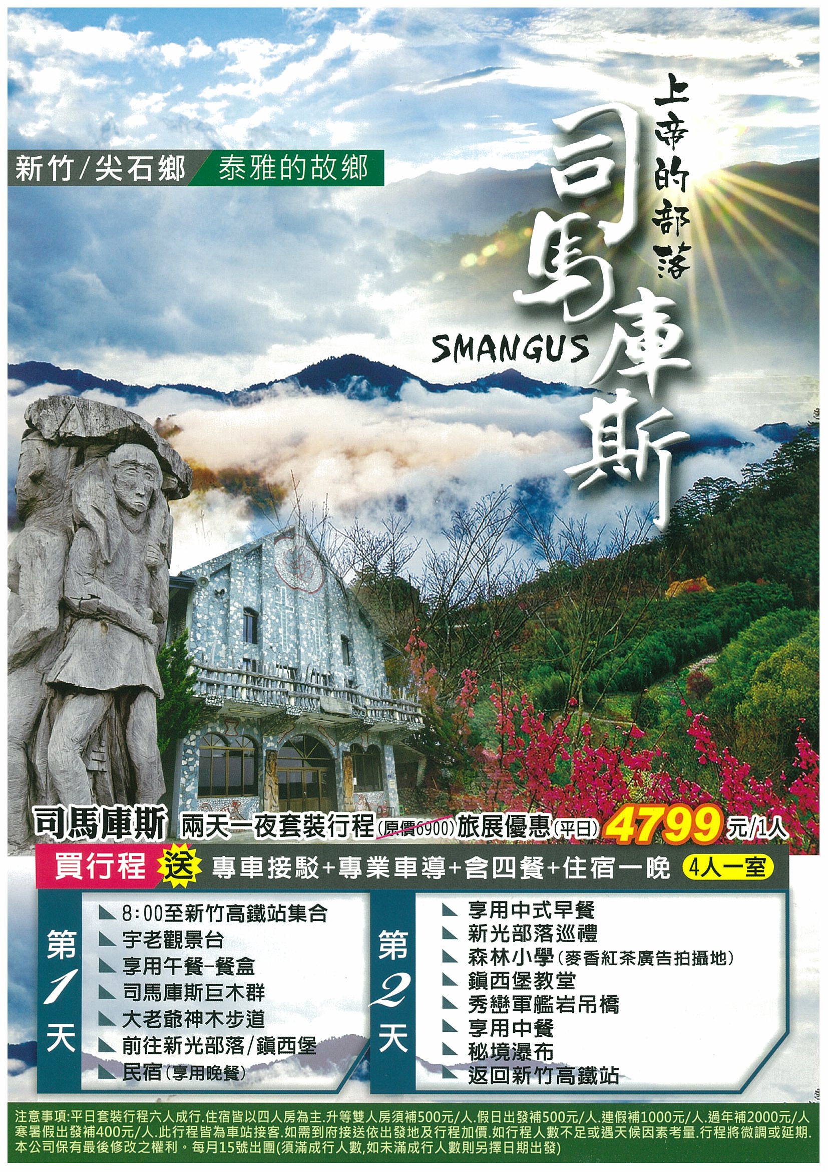 司馬庫斯兩天一夜​-熊麻吉旅行社